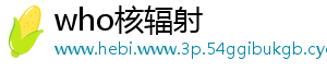 who核辐射